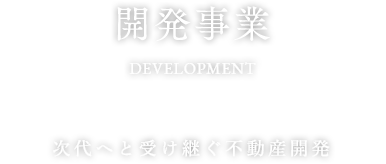 開発事業 次代へと受け継ぐ不動産開発