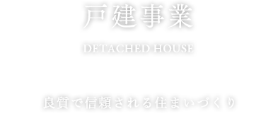 戸建事業 良質で信頼される住まいづくり