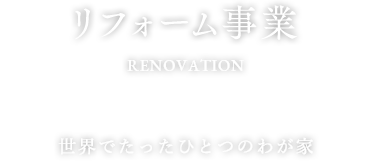 リフォーム事業 世界でたったひとつのわが家