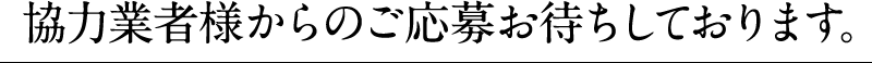 協力業者様からのご応募お待ちしております。