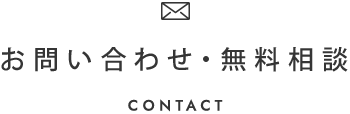 お問い合わせ・無料相談