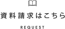 資料請求はこちら