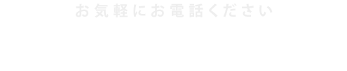 お気軽にお電話ください 0120-44-6969