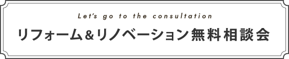 リフォーム＆リノベーション無料相談会