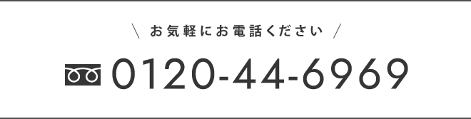 お気軽にお電話ください 0120-44-6969