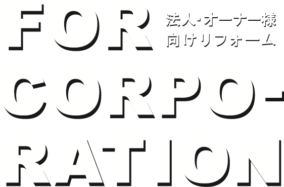 FOR CORPORATION 法人・オーナー様向けフォーム